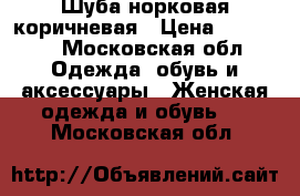 Шуба норковая коричневая › Цена ­ 35 000 - Московская обл. Одежда, обувь и аксессуары » Женская одежда и обувь   . Московская обл.